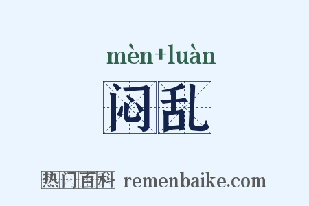 闷乱是什么意思的图片
